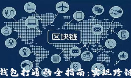 
区块链数字钱包打通的全指南：实现跨链交易的关键