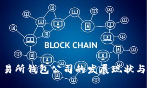 区块链交易所钱包公司的发展现状与未来趋势