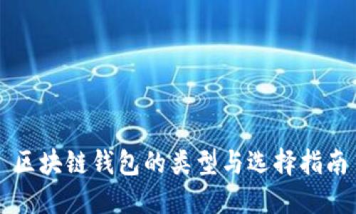 区块链钱包的类型与选择指南