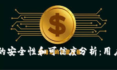欧意平台的安全性和可信度分析：用户必读指南