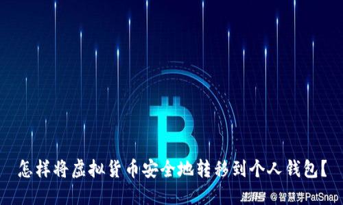 怎样将虚拟货币安全地转移到个人钱包？