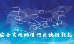 如何安全高效地进行区块