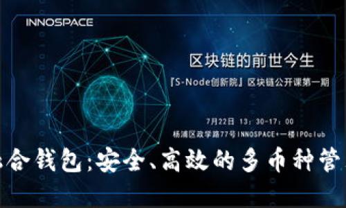 数字货币融合钱包：安全、高效的多币种管理解决方案