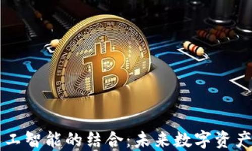 
区块链钱包与人工智能的结合：未来数字资产管理的游戏规则
