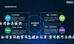思考和关键词 如何查询数