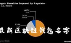 2023年最新区块链钱包名字