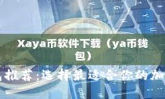 区块链钱包推荐：选择最
