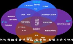 如何选择数字货币钱包：