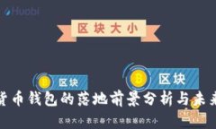 数字货币钱包的落地前景