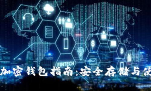 以太币加密钱包指南：安全存储与使用技巧