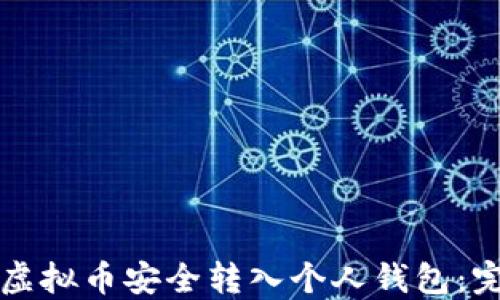 
如何将虚拟币安全转入个人钱包：完整指南