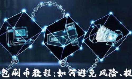 
虚拟币钱包刷币教程：如何避免风险、提升安全性