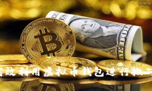 如何高效利用虚拟币钱包进行搬砖交易？