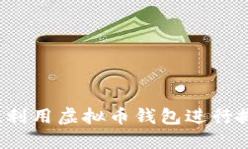 如何高效利用虚拟币钱包进行搬砖交易？