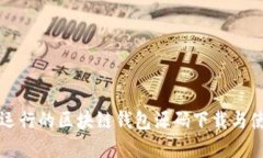 完整可运行的区块链钱包