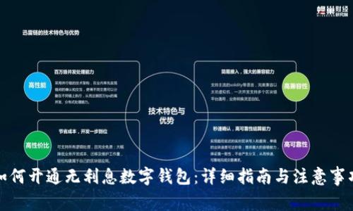 如何开通无利息数字钱包：详细指南与注意事项