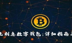 如何开通无利息数字钱包