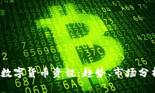 2023年最新数字货币资讯：趋势、市场分析及投资指南