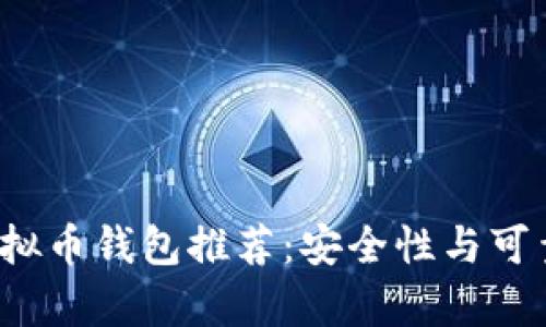 2023年最佳虚拟币钱包推荐：安全性与可靠性的全面分析