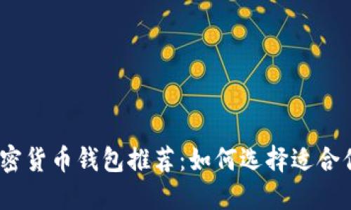 : 2023年最佳加密货币钱包推荐：如何选择适合你的数字资产钱包