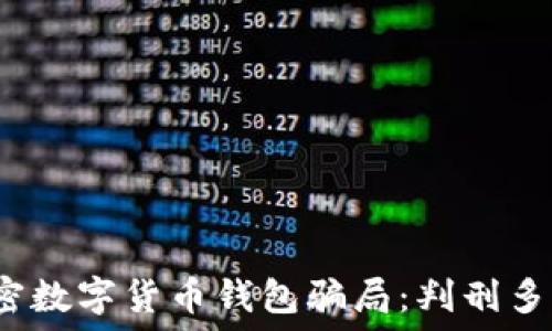   
揭密数字货币钱包骗局：判刑多久？