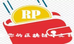 如何选择适合你的区块链