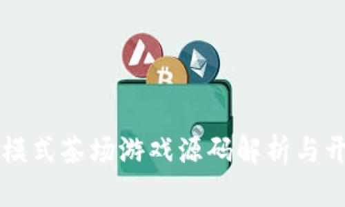 区块链模式茶场游戏源码解析与开发指南