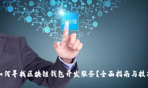 如何寻找区块链钱包开发服务？全面指南与技巧