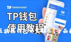 如何寻找区块链钱包开发