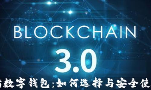 
以太坊数字钱包：如何选择与安全使用指南