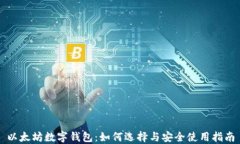 以太坊数字钱包：如何选