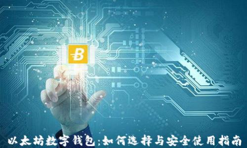 
以太坊数字钱包：如何选择与安全使用指南