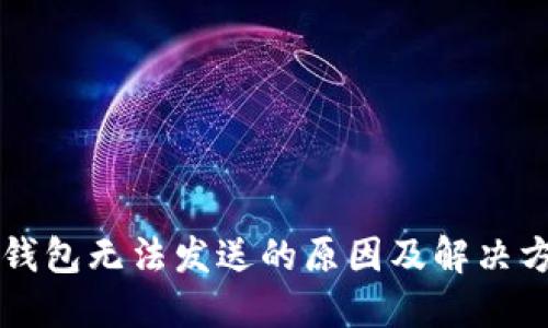 虚拟币钱包无法发送的原因及解决方法详解