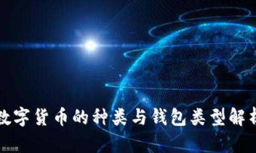 数字货币的种类与钱包类型解析