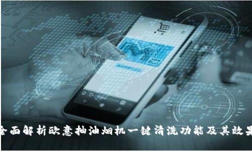 全面解析欧意抽油烟机一键清洗功能及其效果