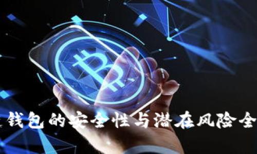 区块链钱包的安全性与潜在风险全面解析