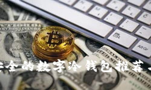 baioti最安全的数字冷钱包推荐与使用指南