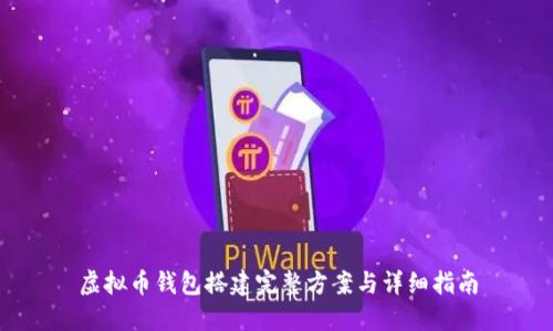 虚拟币钱包搭建完整方案与详细指南