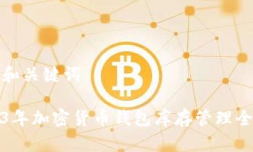 思维和关键词

2023年加密货币钱包库存管理全攻略