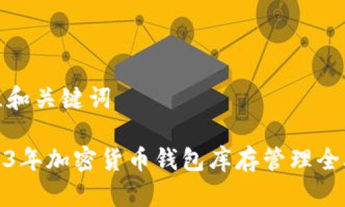 思维和关键词

2023年加密货币钱包库存管理全攻略