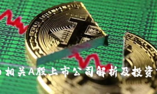 加密货币相关A股上市公司解析及投资前景分析