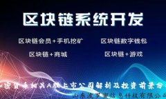 加密货币相关A股上市公司