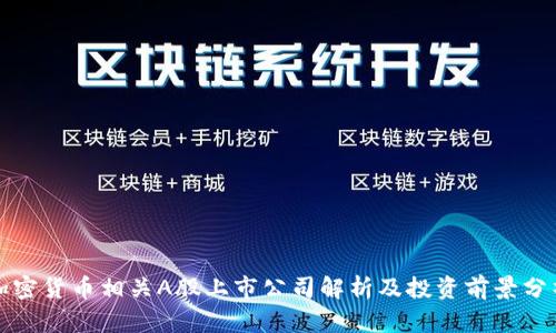 加密货币相关A股上市公司解析及投资前景分析