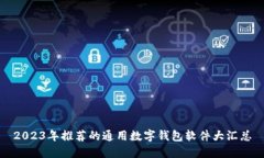 2023年推荐的通用数字钱包
