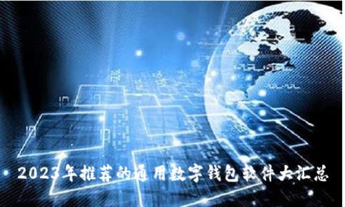 2023年推荐的通用数字钱包软件大汇总