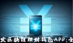 如何开发区块链理财钱包