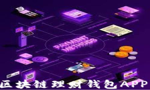 
如何开发区块链理财钱包APP：全面指南