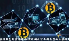 区块链钱包种类详解：如
