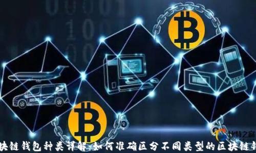 
区块链钱包种类详解：如何准确区分不同类型的区块链钱包