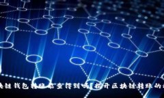 区块链钱包转账能查得到